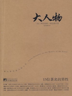 cover image of 大人物：13位著名的男性 (Little Journeys to the Homes of Famous Men)